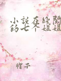 小说在线阅读我的七个姐姐是大佬