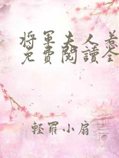 将军夫人惹不得免费阅读全本