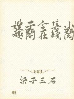 嫂子合集小说笔趣阁在线阅读