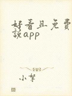 好看且免费的小说app