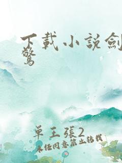 下载小说剑破仙惊