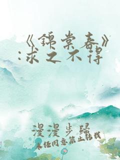 《锦棠春》作者:求之不得