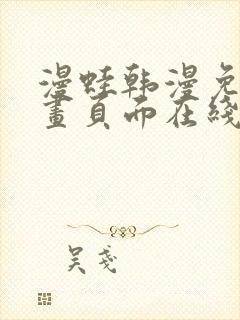 漫蛙韩漫免费漫画页面在线看漫画下载大结局