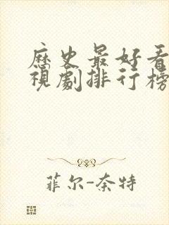 历史最好看的电视剧排行榜前十名