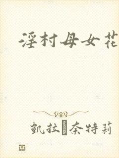 淫村母女花小说