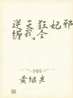 逆天狂妃邪王别缠我全