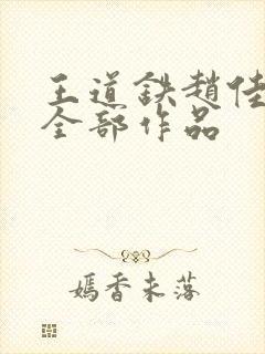 王道铁赵佳短剧全部作品