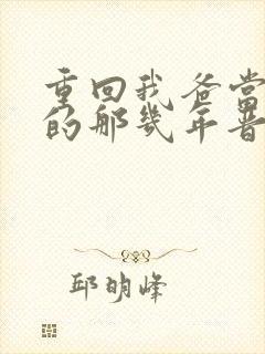 重回我爸当校草的那几年晋江