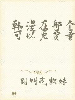 韩漫在哪个软件可以免费看