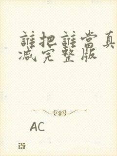 谁把谁当真未删减完整版