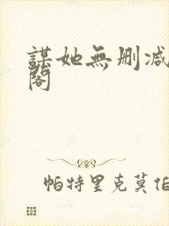 谋她无删减笔趣阁