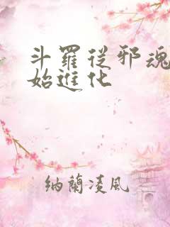 斗罗从邪魂师开始进化