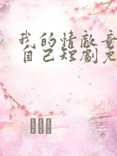 我的情敌竟是我自己短剧免费观看