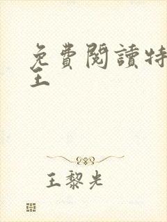 免费阅读特战兵王