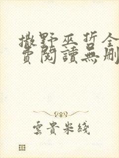 撒野巫哲全文免费阅读无删减