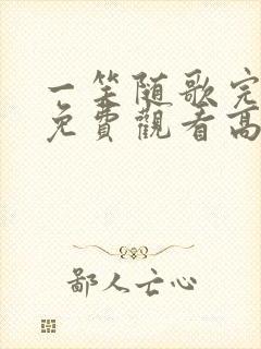 一笑随歌完整版免费观看高清