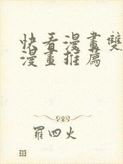 快看漫画双男主漫画推荐