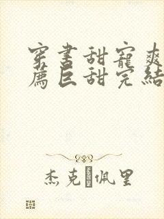 穿书甜宠爽文推荐巨甜完结