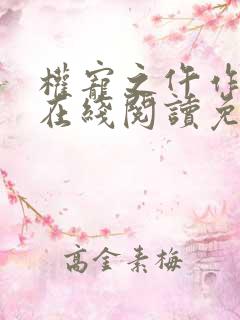 权宠之仵作医妃在线阅读免费完整版