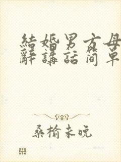 结婚男方母亲致辞讲话简单大方