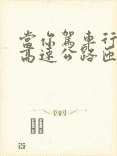 当你驾车行驶在高速公路匝道路段时应注意什