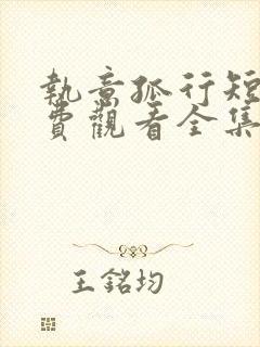 执意孤行短剧免费观看全集高清版