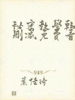 秘密教学韩漫无删减免费看