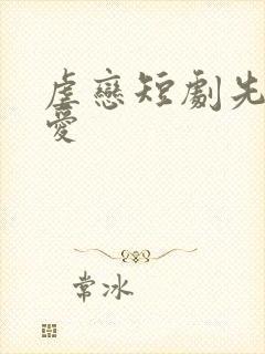 虐恋短剧先婚后爱