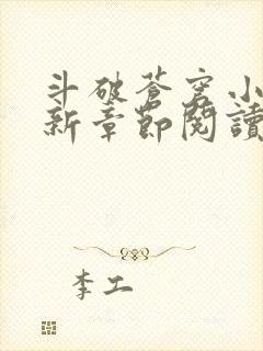 斗破苍穹小说最新章节阅读