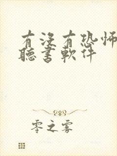 有没有恐怖小说听书软件