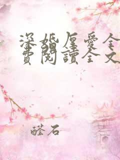 深婚厚爱全文免费阅读全文