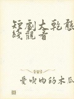 短剧大乾憨婿在线观看