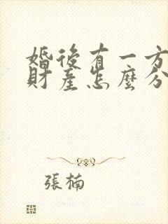 婚后有一方出轨财产怎么分割