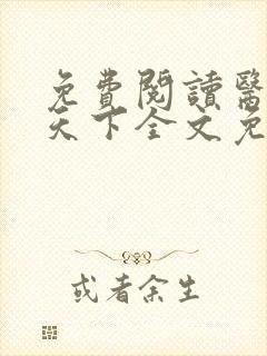 免费阅读医妃倾天下全文免费