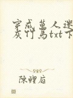 穿成万人迷的炮灰竹马txt下载