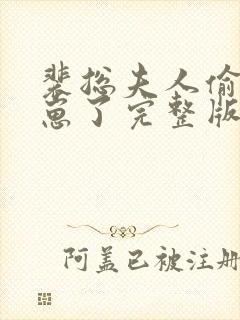 裴总夫人偷偷生崽了完整版