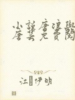 小说唐浪与姐姐唐芸免费阅读无弹窗