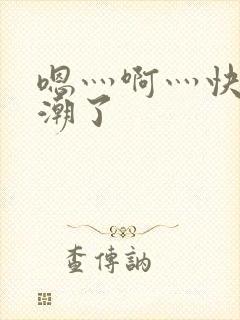 嗯灬啊灬快灬高潮了