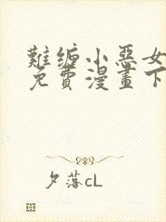 难缠小恶女漫画免费漫画下拉式