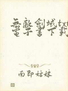 无敌剑域txt电子书下载免费