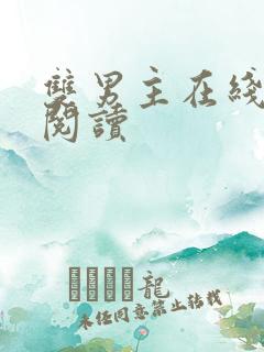 双男主在线全文阅读