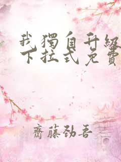 我独自升级漫画下拉式免费看