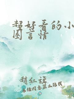 超好看的小说校园言情