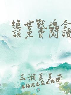 绝世战魂全本小说免费阅读