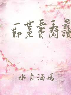 一世兵王最新章节免费阅读