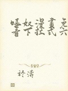 哑奴漫画免费观看下拉式六漫画