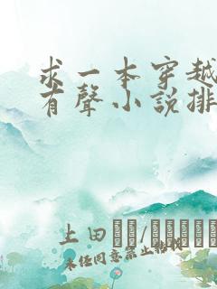 求一本穿越玄幻有声小说排行榜