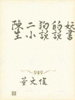 陈二狗的妖孽人生小说说书