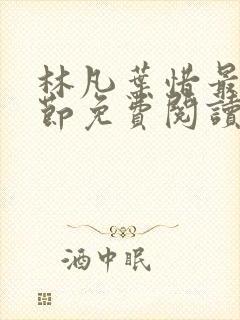 林凡叶惜最新章节免费阅读全文