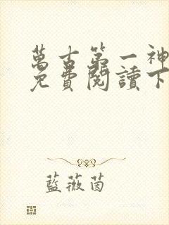 万古第一神漫画免费阅读下拉式六漫画